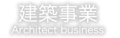 建築事業