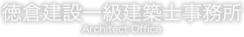 徳倉建設一級建築事務所