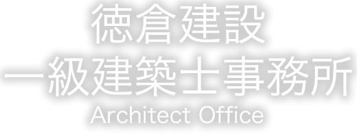 徳倉建設一級建築士事務所