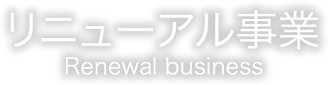 リニューアル事業