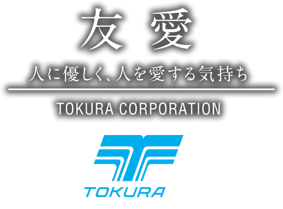 友愛　人に優しく、人をは愛する気持ち TOKURA CORPORATION 70th since1974