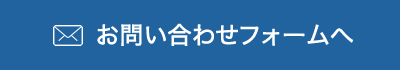 お問い合わせフォームへ