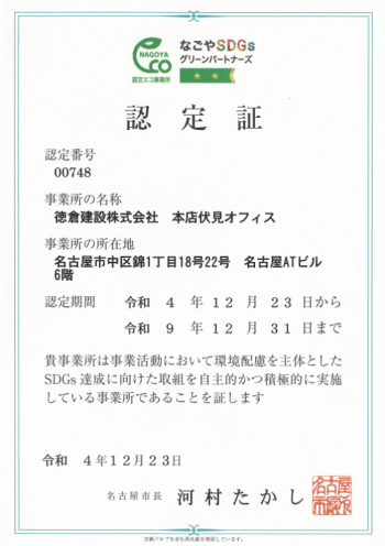 なごやSDGsグリーンパートナーズ認定証(本店伏見オフィス)