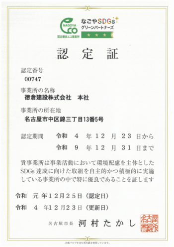 なごやSDGsグリーンパートナーズ認定証(本社)