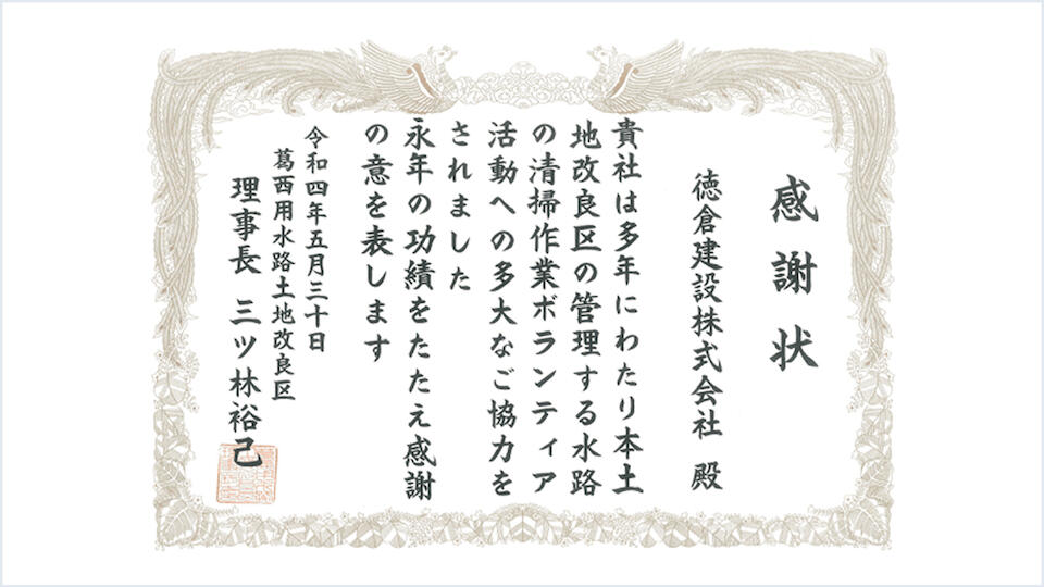 葛西用水路ボランティア活動 感謝状