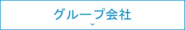 関連会社