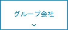 関連会社