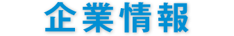 企業情報