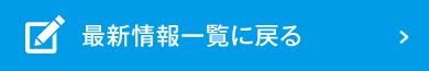 新着情報一覧に戻る