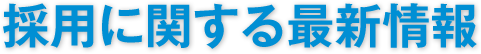 採用に関する最新情報