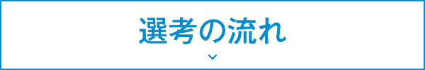 選考の流れ