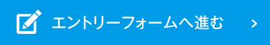 エントリーフォームへ進