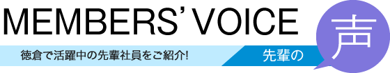 徳倉で活躍中の先輩社員をご紹介!