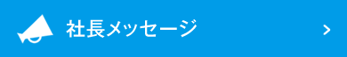 社長メッセージ