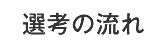 選考の流れ