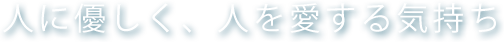 人に優しく、人を愛する気持ち