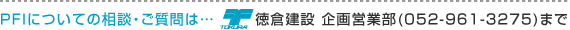 PFI�ɂ��Ă̑��k�������ͥ��TEL.052-961-3275�܂�