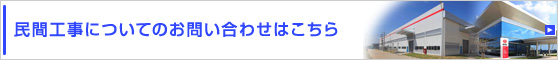 民間工事についてのお問い合わせはこちら