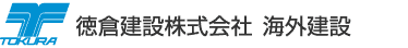 徳倉建設株式会社 海外建設