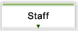 スタッフ