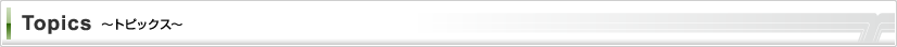 トピックス