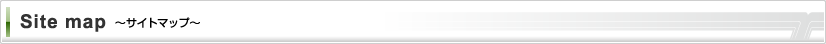 サイトマップ