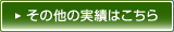 その他実績はこちら