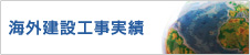 海外建設工事実績