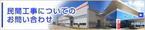 民間工事についてのお問い合わせ