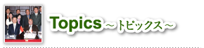 トピックス