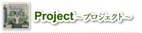 プロジェクト